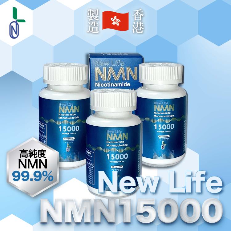 NewLife NMN 15000 60粒 (3樽)